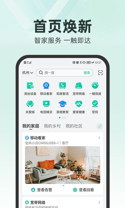 中国移动和家亲app v7.3.5 安卓版 0