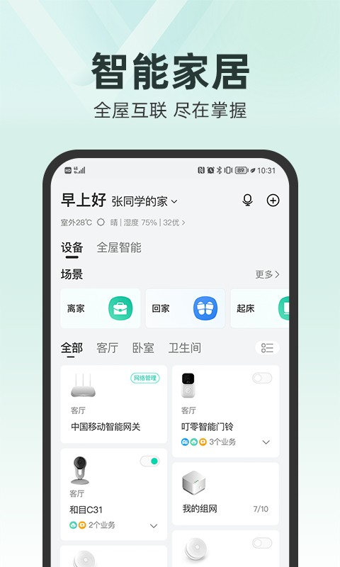 中国移动和家亲app v7.3.5 安卓版 2