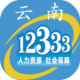 云南人社12333手机app