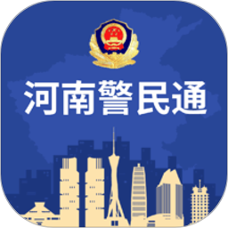 河南警民通手机版官方正版