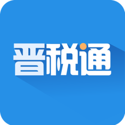 山西电子税务局晋税通app
