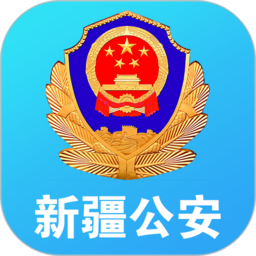 新疆公安app办理居住证