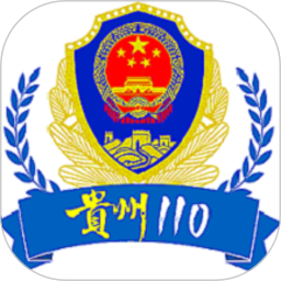 贵州110网上报警平台手机版