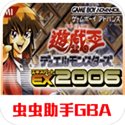 gba游戏王ex2006最新版
