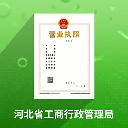 河北省个体工商户全程电子化登记平台(云窗办照)