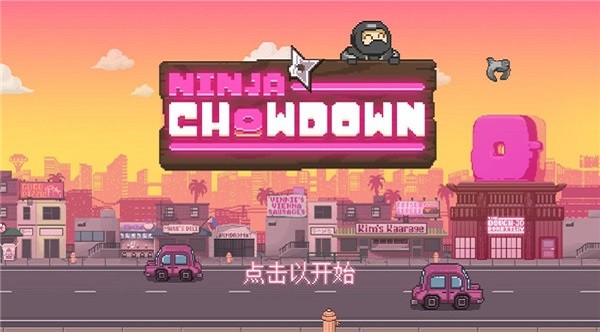 ߴӻ⺺(Ninja Chowdown) v1.0.11940 ׿0