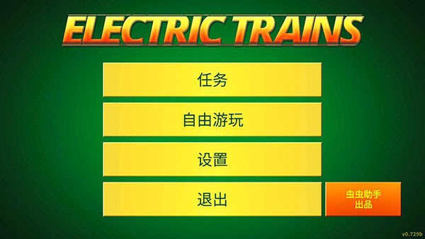 綯ģ߼(Electric Trains) v0.789 ׿3