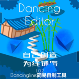 dancingeditor跳舞的线饭制版