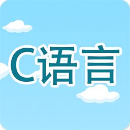 C语言编程学习app手机版