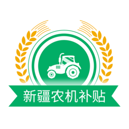 新疆农机补贴查询系统手机版