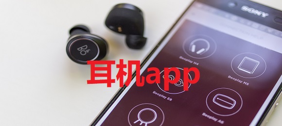 耳机管理app-蓝牙耳机app下载-耳机app合集最新版
