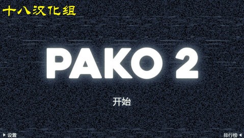 2°(PAKO 2) v1.0.0 ׿2