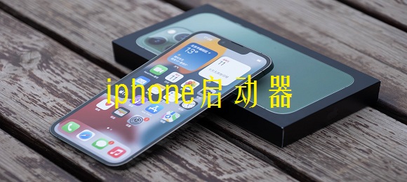 iphone启动器下载中文版-仿苹果启动器-仿苹果ios启动器