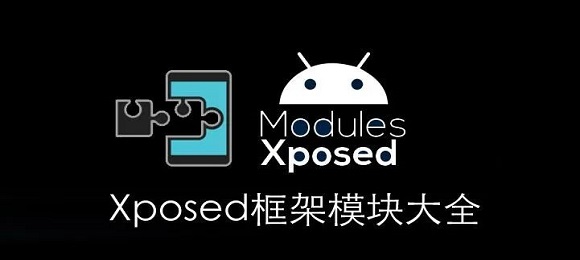 xposed模块下载-太极xposed框架下载-xposed模块大全免费版下载
