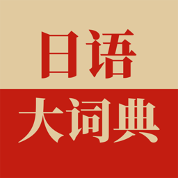 日语大词典2024最新版