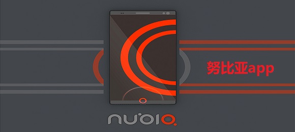努比亚app