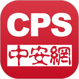 CPS中安网官方版