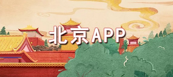北京app下载安装-北京常用手机软件-2023北京app大全