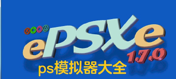 ps模拟器