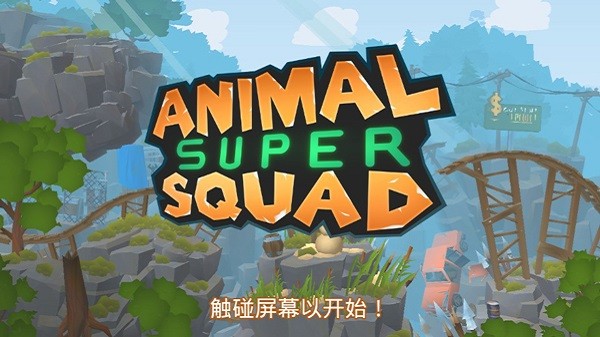 Сİ(AnimalSuperSquad) v1.3.0.1 ׿0