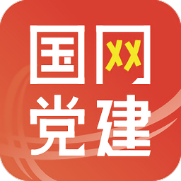 国网党建官方app