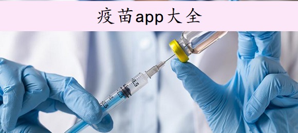 疫苗app