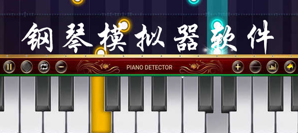 钢琴模拟器软件