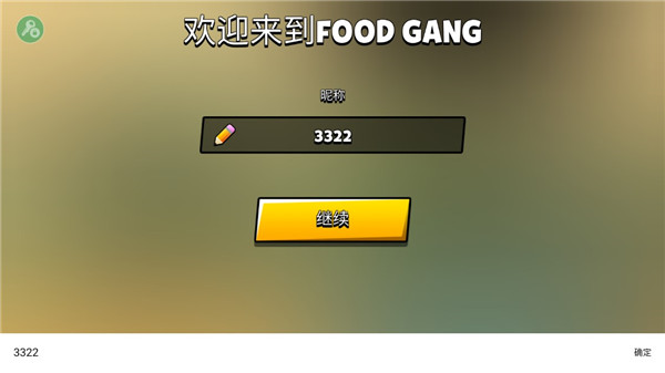 ʳϷ(Food Gang)