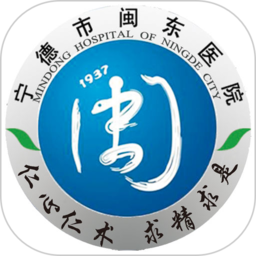 闽东医院公众版app