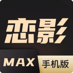恋影MAX手机版(竖屏)