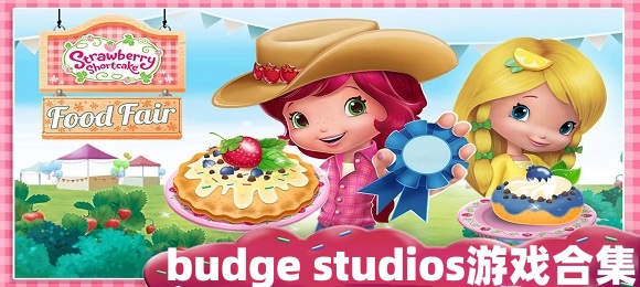 budge游戏大全中文版-budge studios游戏官方版下载-budge系列所有游戏