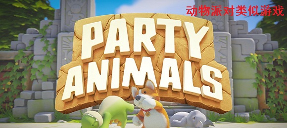 动物派对类似手游下载安装-动物派对类似游戏合集-类似于动物派对的手游