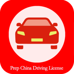 ˻йտ(Prep China Driving License)