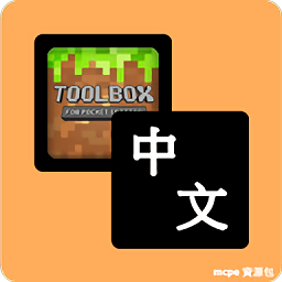 我的世界中文语言资源包for toolbox