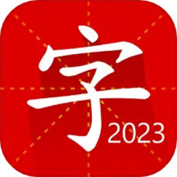 汉语字典专业版2023电子版