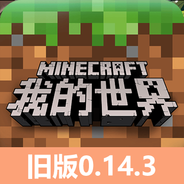 ҵpe0.14.3ֻ(Minecraft - Pocket Edition)